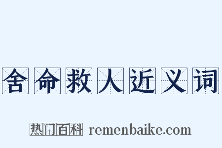 舍命救人近义词是什么意思的图片